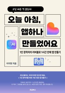 오늘 아침 앱 하나 만들었어요