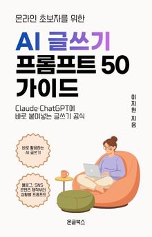 온라인 초보자를 위한 AI 글쓰기 프롬프트 50 가이드 북