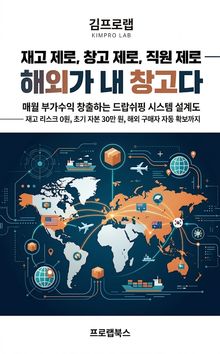 재고 제로, 창고 제로, 직원 제로 — 해외가 내 창고다
