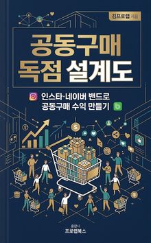 공동구매 독점 설계도