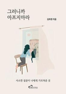 그러니까 아프지 마라