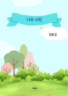 나무 시인