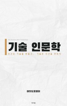 기술 인문학