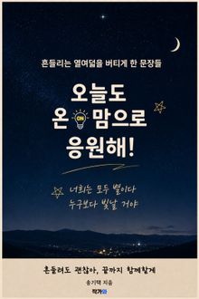 오늘도 온 맘으로 응원해