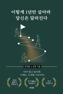 이렇게 1년만 살아라 당신은 달라진다