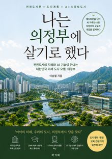 나는 의정부에 살기로 했다.