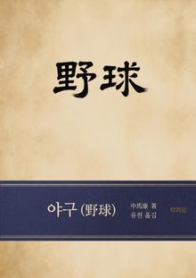 야구