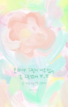 로하야 그림이 너무 많아 못 고르겠어