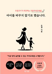 아이를 바꾸지 않기로 했습니다