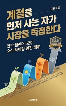 계절을 먼저 사는 자가 시장을 독점한다