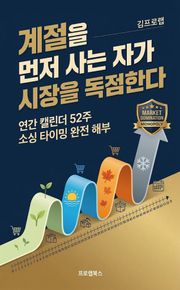 계절을 먼저 사는 자가 시장을 독점한다