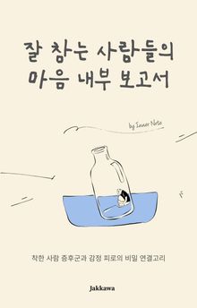 '잘 참는 사람들’의 마음 내부 보고서