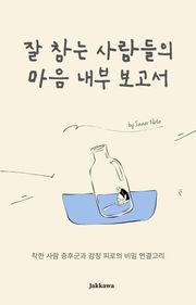 '잘 참는 사람들’의 마음 내부 보고서