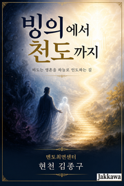 빙의에서 천도까지