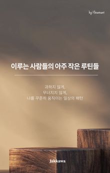 이루는 사람들의 아주 작은 루틴들