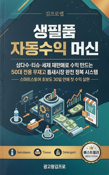 생필품 자동수익 머신