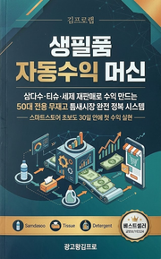 생필품 자동수익 머신