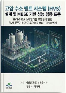 고압 수소 벤트 시스템 (HVS) 설계 및 MBSE 기반 성능 검증 표준