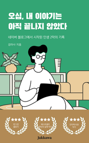 오십 내 이야기는 아직 끝나지 않았다