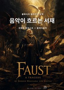 음악이 흐르는 서재-파우스트