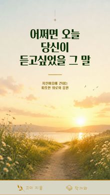 어쩌면 오늘 당신이 듣고싶었을 그 말