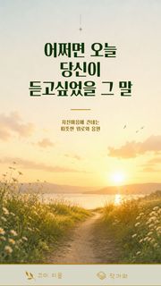 어쩌면 오늘 당신이 듣고싶었을 그 말