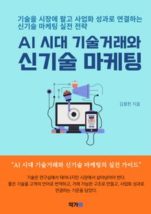 AI 시대 기술거래와 신기술 마케팅