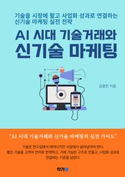 AI 시대 기술거래와 신기술 마케팅
