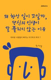 왜 항상 일이 꼬일까, 당신의 인생이 잘 풀리지 않는 이유
