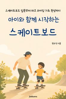 아이와 함께 시작하는 스케이트보드