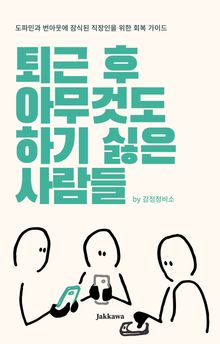 퇴근 후 아무것도 하기 싫은 사람들