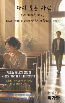 다시 오는 사람
