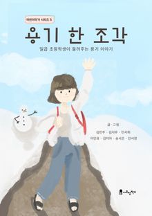 용기 한 조각