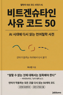 비트겐슈타인 사유 코드 50