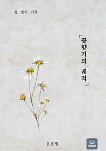 꽃향기의 궤적