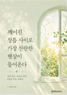 깨어진 창틈 사이로 가장 찬란한 햇살이 들어온다