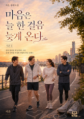마음은 늘 한 걸음 늦게 온다 시즌1 표지 이미지