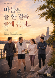 마음은 늘 한 걸음 늦게 온다 시즌1