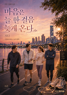 마음은 늘 한 걸음 늦게 온다 시즌2