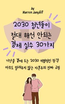 2030 청년들이 절대 해선 안되는 경제 실수 30가지