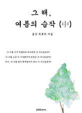 그 해, 여름의 습작(中) 표지 이미지