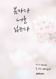 봄마다 너를 잃는다.
