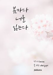 봄마다 너를 잃는다.