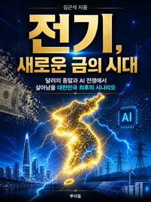 전기, 새로운 금의 시대