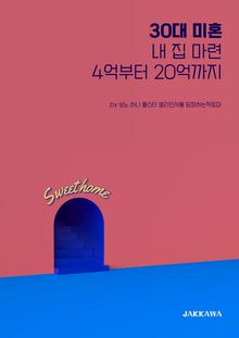 30대 미혼 내 집 마련 4억부터 20억까지