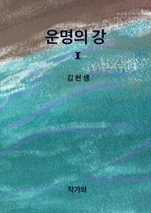 운명의 강 1