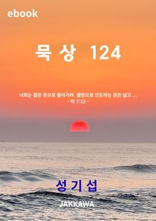 묵상 124