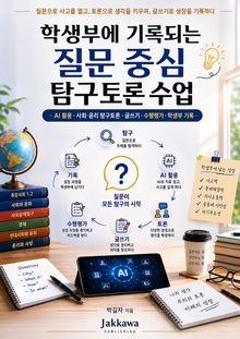 학생부에 기록되는 질문 중심 탐구토론 수업