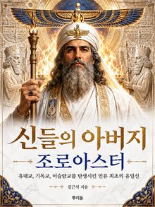 신들의 아버지 - 조로아스터
