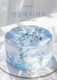 전설의 디저트